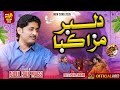 Dilber Maza Kaba Muhinji Dawat Khainn Ach Abdul Rauf Magsi Irshad Jagirani Sindhi Song 2026