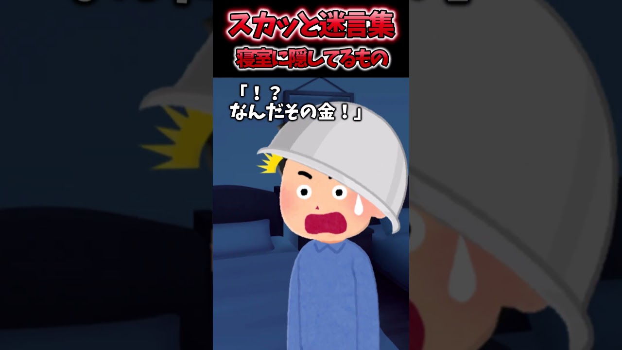寝室に隠していたもの？【2chスカッとスレ】