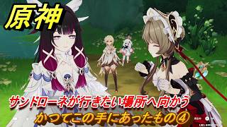 原神　かつてこの手にあったもの④　サンドローネが行きたい場所へ向かう　帰夏！映影？千霊祭！第三幕　かつてこの手にあったもの　Ver.6.7(ルナ8)追加　＃１８　【gensin】