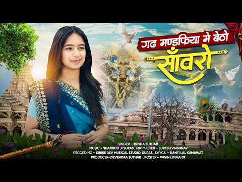 गढ़ मण्डफिया में बैठो साँवरो ll Gadh mandfiya me betho ll Singer - Trisha Suthar ll #bhajan #krishna