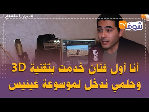 الفنان حماميدو فأول خروج إعلامي:أنا أوا فنان خدمت بتقنية 3D وحلمي ندخل لموسوعة غينيس