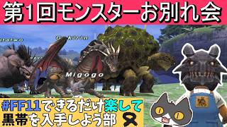 【⚔轟くFF11】第1回モンスターお別れ会【復帰プレイ#313】