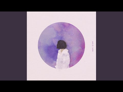 최유리 - 동그라미 album art