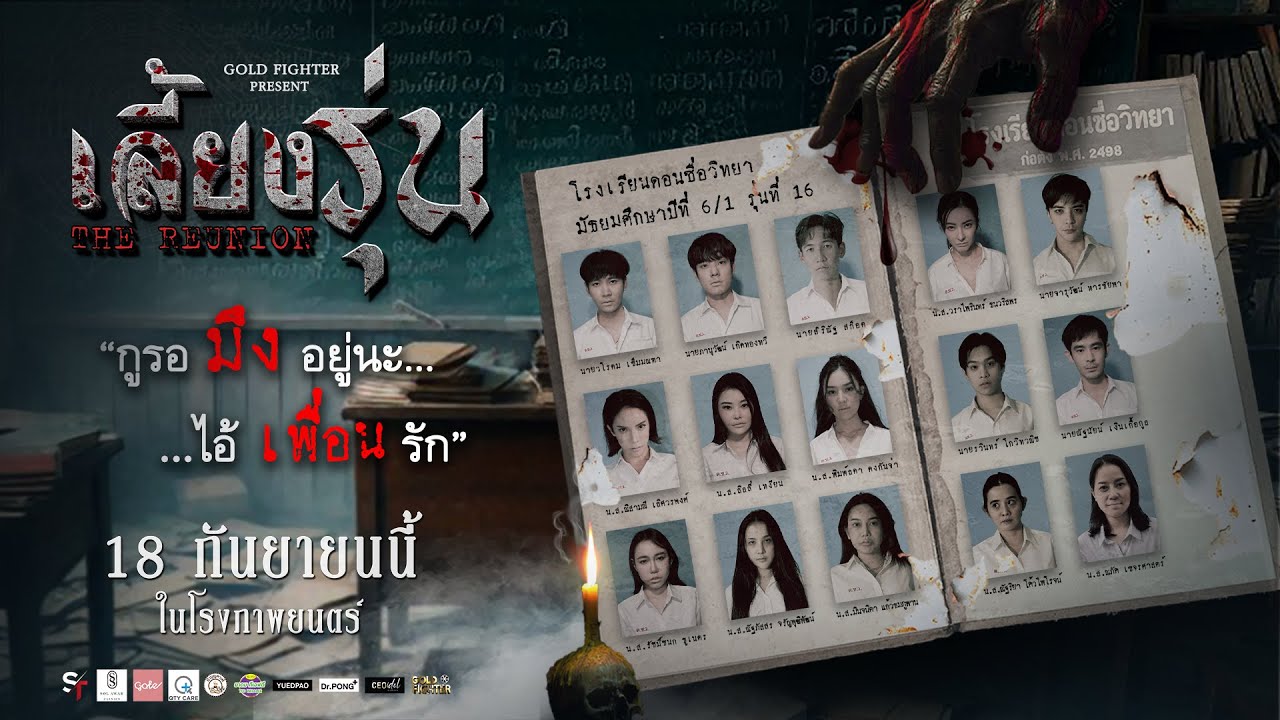 ตัวอย่างภาพยนตร์ : เลี้ยงรุ่น - Trailers The Reunion
