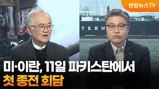 [뉴스특보] 미·이란, 11일 파키스탄에서 첫 종전 회담 / 연합뉴스TV (YonhapnewsTV)