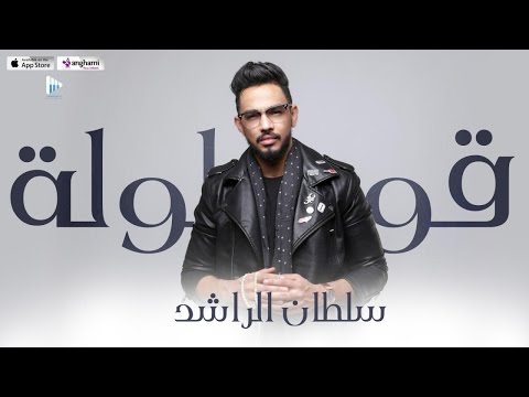 قولوله سلطان الراشد