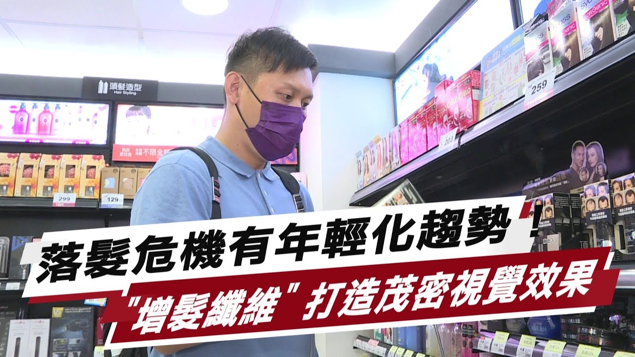落髮危機有年輕化趨勢！ ”增髮纖維”打造茂密視覺效果