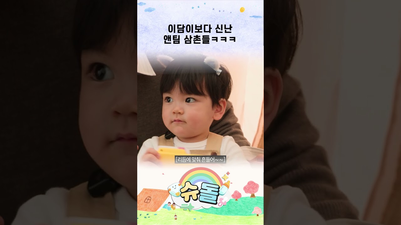 이담이보다 신난 앤팀 삼촌들ㅋㅋㅋ #shorts