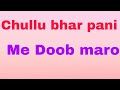 Es Bande Ko Chullu Bhar Pani Me Doob Marna Chahiye