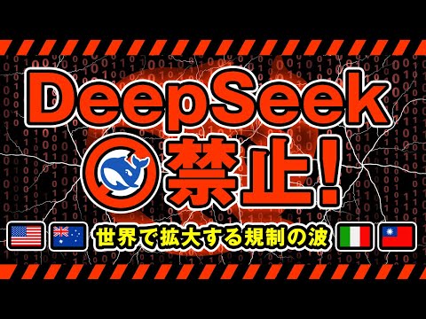 【緊急AI速報】DeepSeekが使用禁止！？各国の規制が止まらない サムネイル