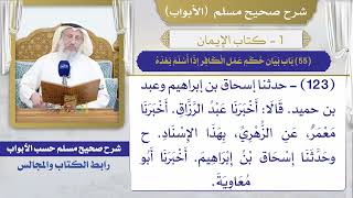 (55) باب بيان حكم عمل الكافر إذا أسلم بعده/ صحيح مسلم / الشيخ د. عثمان الخميس