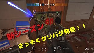 [R6S]Y4S3 新シーズン、さっそくクソバグ発見!!