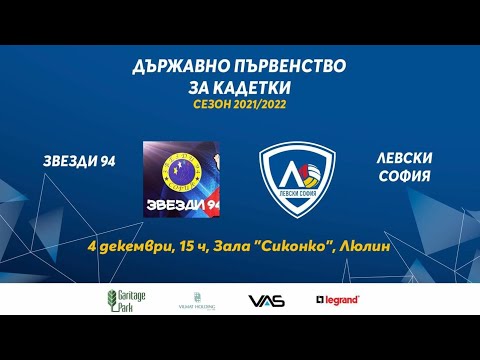 вк. Звезди 94 - вк. Левски София - 0:3 (кадетки) 04.12.2021 г.
