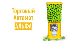 Альфа - презентация механического торгового автомата. Произведено в РФ.