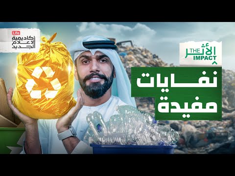 كيف تحصل على نفايات مفيدة | الأثر