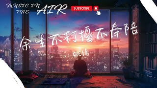 Download lagu 姚倩 - 余生不打擾不奉陪『時間不會重來 你我不會再愛』【動態歌詞】 mp3