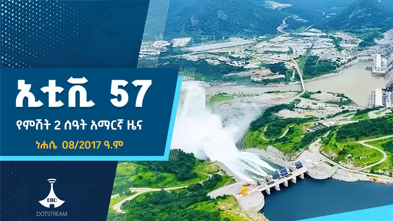 የምሽት 2 ሰዓት አማርኛ ዜና…ነሐሴ 08/2017 ዓ.ም  ETV | EBC | EBCDOTSTREAM