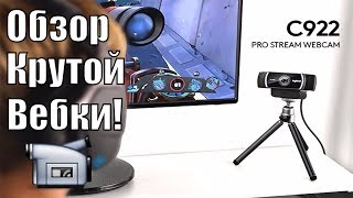 Logitech C922 Pro Stream Webcam, обзор и тест самой популярной вебки!