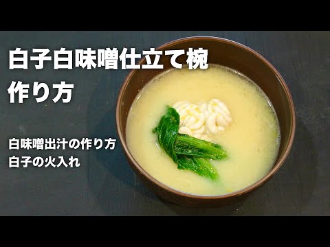 タラ白子【白味噌仕立て椀】の作り方 白子と白味噌のお出汁で作る日本料理冬のお椀
