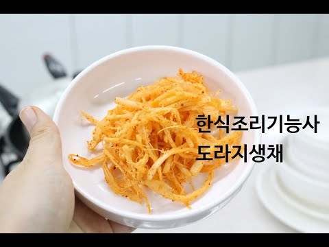 도라지생채