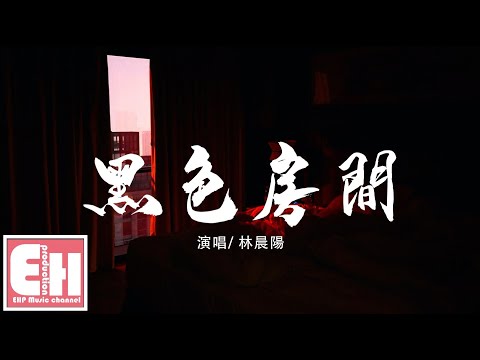 深色房間