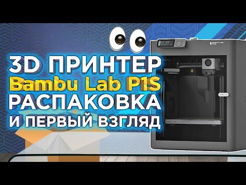 Миниатюра изображения товара 3D-принтер Bambu Lab P1S / PF001-U-EU