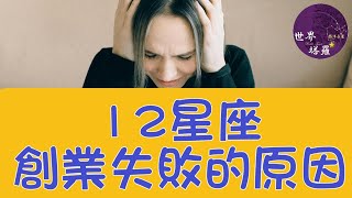 [情報] 12星座創業失敗的原因