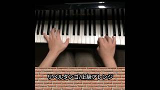 Download lagu 【リベルタンゴ/ピアソラ】→Pia-no-jaC←風に弾いてみた！/ピアノ/カホン/上級アレンジ/ mp3
