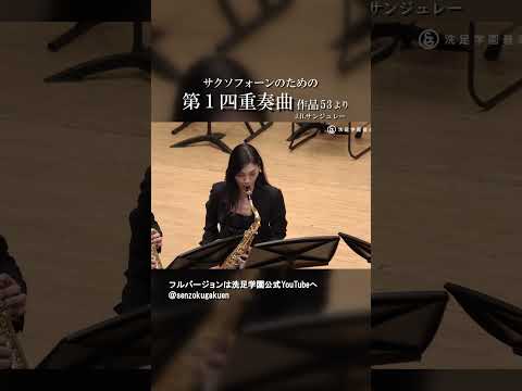 サクソフォーンのための第１四重奏曲 作品53 より