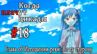 Когда плачут цикады. Расширенная история /Miotsukushi Ura/ #18 Прости меня
