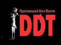 ДДТ - Пропавший Без Bести. DDT - Propavshi Bez Vesti. Live in ...