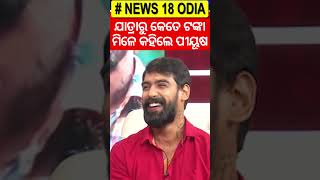 ଯାତ୍ରାରୁ କେତେ ଟଙ୍କା ମିଳେ କହିଲେ ପୀୟୂଷ | Jatra News | Piyush Tripathy Controversy | Nari Panda