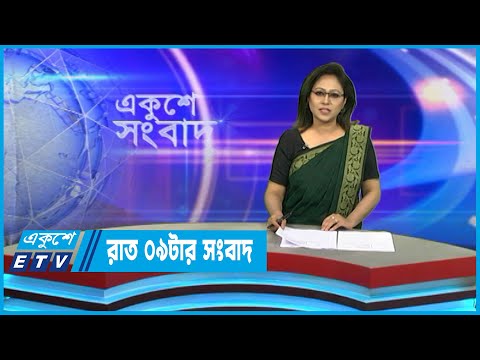 09 PM News || রাত ০৯টার সংবাদ || 14 March 2023 || ETV News