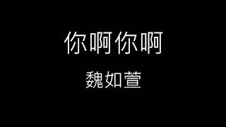 【你啊你啊 Only You】魏如萱 waa wei《歌詞》
