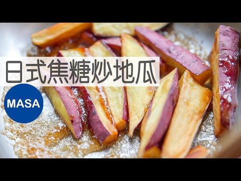 日式外脆內軟焦糖大學芋