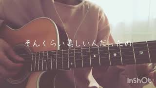あの子は宝石を食べている／くしゃみ。。ちょこっとギター弾き語りさせていただきました