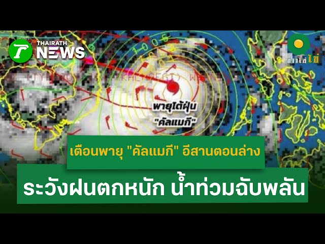 เตือนพายุ "คัลแมกี" พื้นที่อีสานตอนล่าง ระวังฝนตกหนัก น้ำท่วมฉับพลัน  | 6 พ.ย. 68 | ข่าวใส่ไข่