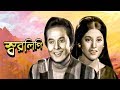 Shorolipi স্বরলিপি Bangla Classic Movie Razzak Babita