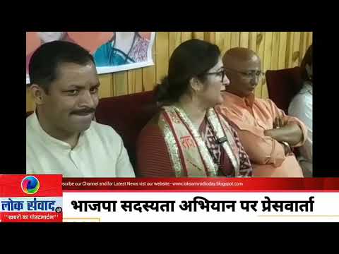 भाजपा सदस्यता अभियान की केन्द्रीय महिला महामंत्री द्वारा कोटद्वार में प्रेस वार्ता
