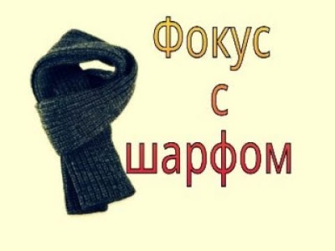 Фокус Шарф сквозь шею Фокусы и трюки с шарфом чтобы удивить друзей