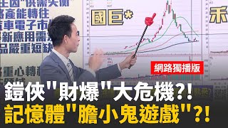 &quot;記憶體鬼故事&quot;類似&quot;國巨事件.航海王&quot; 炒法都一樣?產能轉移.缺貨.漲價.庫存 記憶體炒作邏輯很熟悉? │陳斐娟 主持 │20251114│關我什麼事