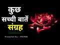 कुछ सच्ची बातें संग्रह अनमोल वचन Heart Touchin