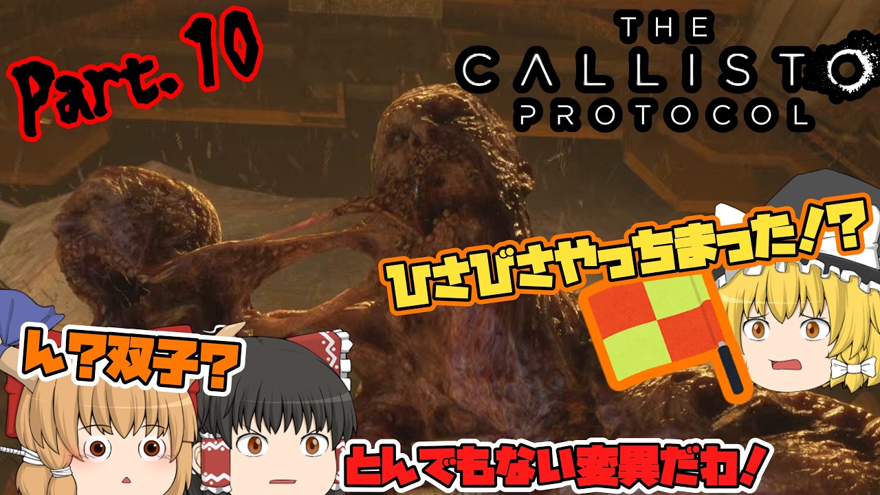 【The Callisto Protocol】ゾンビだいすき霊夢のカリストプロトコル Part.10【ゆっくり】