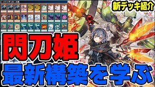 【遊戯王デッキ紹介】『閃刀姫』デッキ「新たな構築を知りたいあなたへ」『閃刀起動』 【ゆっくり解説】 #遊戯王 #ocg