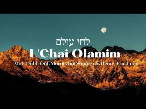 L'Chai Olamim - Matt Dubb, Mordechai Shapiro & Benny Friedman | לחי עולם - מרדכי שפירו ובני פרידמן