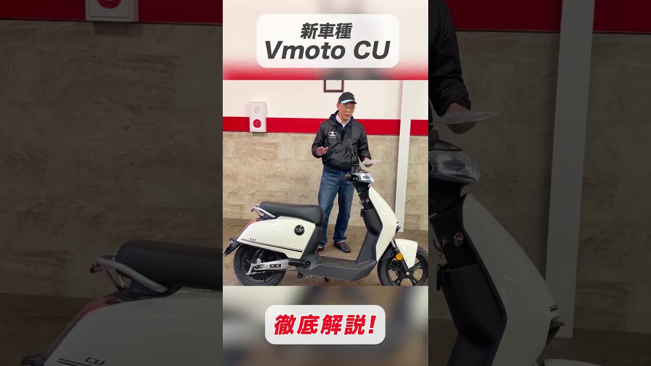 原付クラス電動バイクの新車種「CU」#電動バイク #ebike #automobile #原付 #スクーター