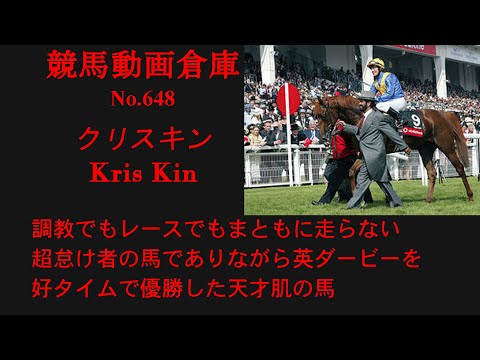 【競馬】クリスキン　Kris Kin【No648】