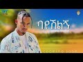 New Ethiopian Music Amanu Creation Bayeshilgn ባየሽልኝ 2024