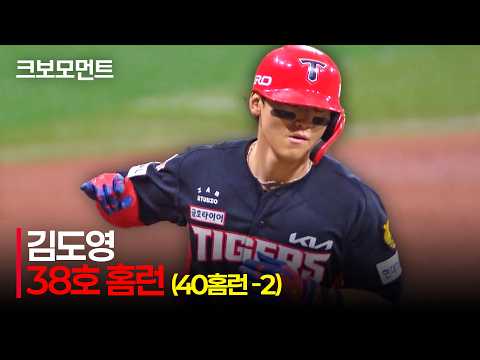 [KIA vs 키움] 40홈런까지 단 두 개! KIA 김도영의 시즌 38호 홈런포 | 8.23 | 크보모먼트 | KBO 야구 하이라이트