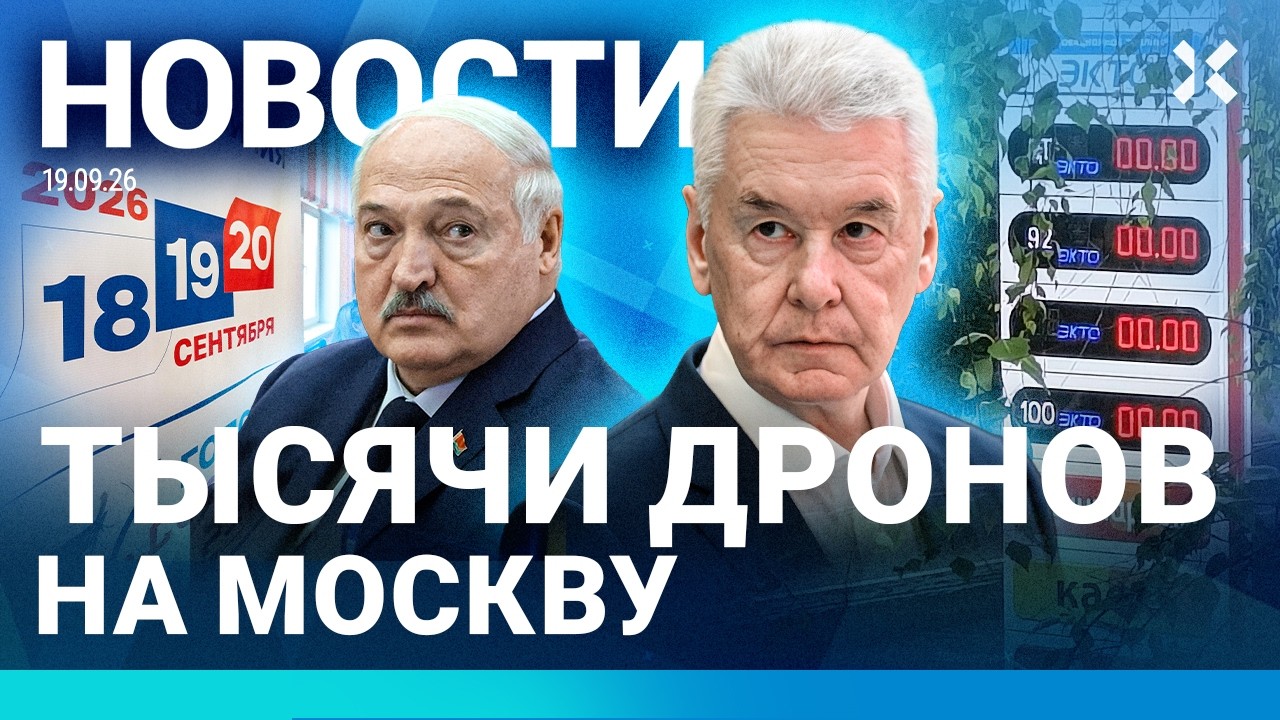 ⚡️НОВОСТИ | ТЫСЯЧИ ДРОНОВ НА МОСКВУ | НАРУШЕНИЯ НА ВЫБОРАХ | РОССИЯ ПРЯЧЕТ ПР